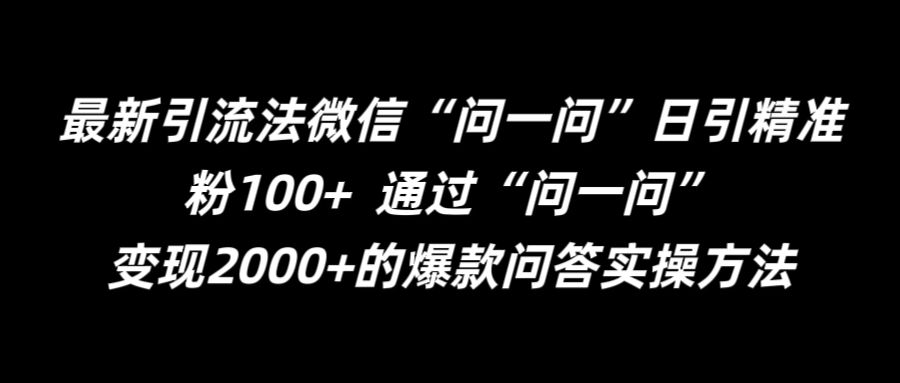 最新引流法微信“问一问”日引精准粉100+  通过“问一问”【揭秘】-闪越社