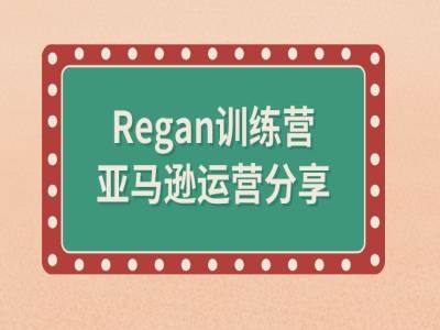 亚马逊流程全解析(Regan训练营)-闪越社