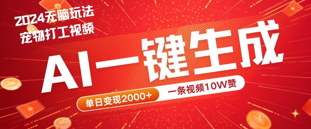 2024最火项目宠物打工视频，AI一键生成，一条视频10W赞，单日变现2k+【揭秘】-闪越社