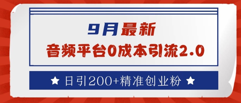 9月最新：音频平台0成本引流，日引200+精准创业粉【揭秘】-闪越社