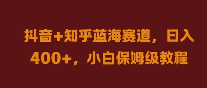 抖音+知乎蓝海赛道，日入几张，小白保姆级教程【揭秘】-闪越社