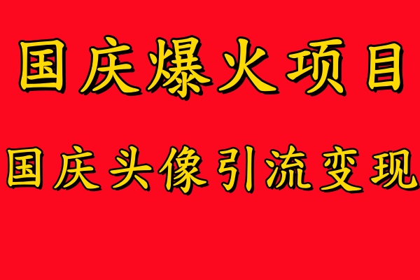 国庆爆火风口项目——国庆头像引流变现，零门槛高收益，小白也能起飞【揭秘】-闪越社