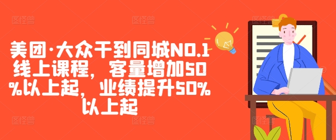 美团·大众干到同城NO.1线上课程，客量增加50%以上起，业绩提升50%以上起-闪越社