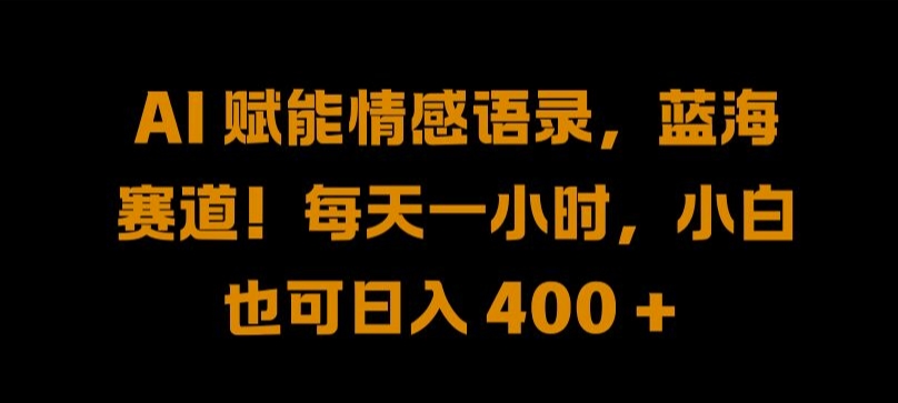 AI 赋能情感语录，蓝海赛道!每天一小时，小白也可日入 400 + 【揭秘】-闪越社