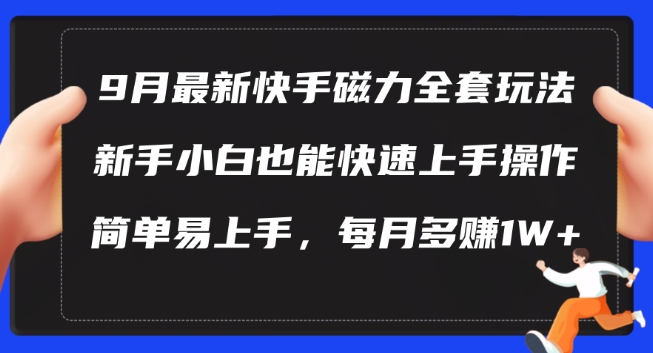 9月最新快手磁力玩法，新手小白也能操作，简单易上手，每月多赚1W+【揭秘】-闪越社