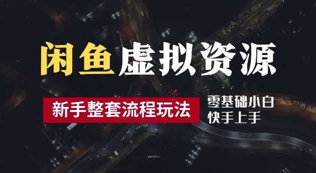 2024最新闲鱼虚拟资源玩法，养号到出单整套流程，多管道收益，每天2小时月收入过万【揭秘】-闪越社