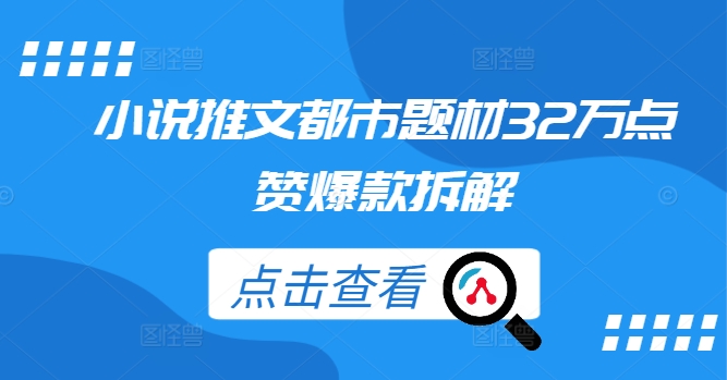 小说推文都市题材32万点赞爆款拆解-闪越社