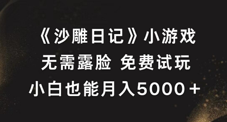 《沙雕日记》小游戏，无需露脸免费试玩，小白也能月入5000+【揭秘】-闪越社