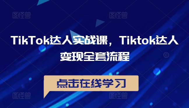 TikTok达人实战课，Tiktok达人变现全套流程-闪越社