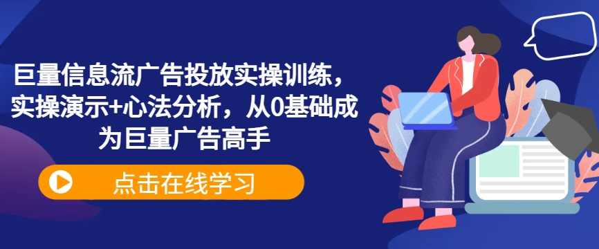 巨量信息流广告投放实操训练，实操演示+心法分析，从0基础成为巨量广告高手-闪越社