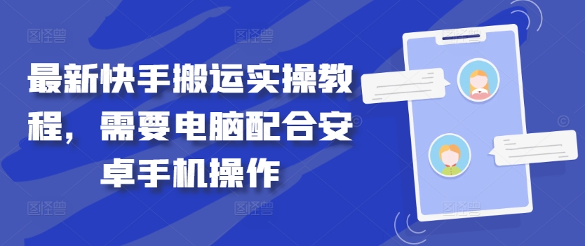 最新快手搬运实操教程，需要电脑配合安卓手机操作-闪越社