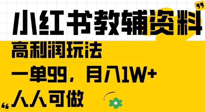 小红书教辅资料高利润玩法，一单99.月入1W+，人人可做【揭秘】-闪越社