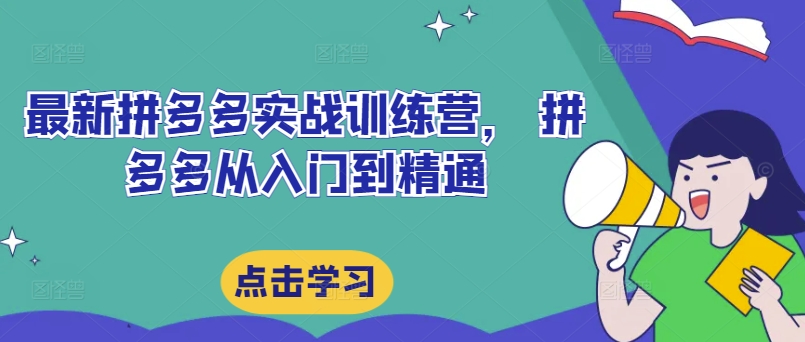 最新拼多多实战训练营， 拼多多从入门到精通-闪越社