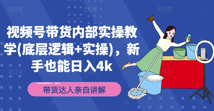 视频号带货内部实操教学(底层逻辑+实操)，新手也能日入4k-闪越社