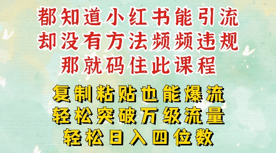 小红书靠复制粘贴一周突破万级流量池干货，以减肥为例，每天稳定引流变现四位数【揭秘】-闪越社