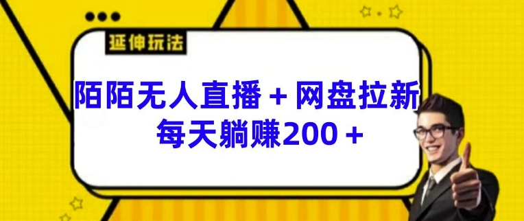 陌陌无人直播+网盘拉新玩法 每天躺赚200+【揭秘】-闪越社