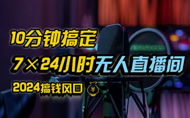 抖音无人直播带货详细操作，含防封、不实名开播、0粉开播技术，全网独家项目，24小时必出单【揭秘】-闪越社