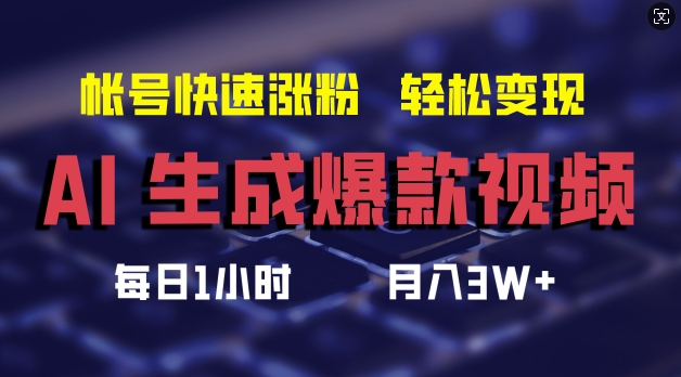 AI生成爆款视频，助你帐号快速涨粉，轻松月入3W+【揭秘】-闪越社