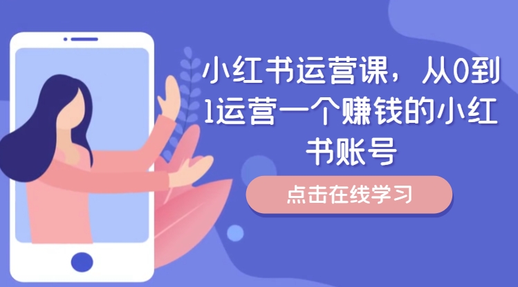 小红书运营课，从0到1运营一个赚钱的小红书账号-闪越社