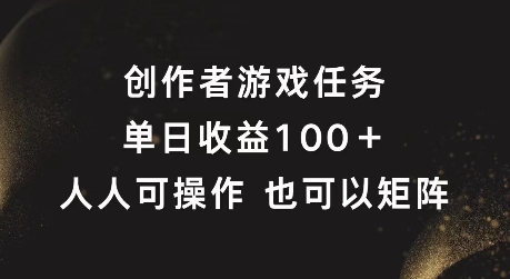 创作者游戏任务，单日收益100+，可矩阵操作【揭秘】-闪越社