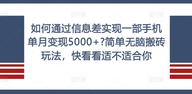 如何通过信息差实现一部手机单月变现5000+?简单无脑搬砖玩法，快看看适不适合你【揭秘】-闪越社