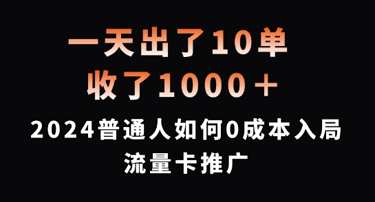 一天出了10单，收了1000+，2024普通人如何0成本入局流量卡推广【揭秘】-闪越社