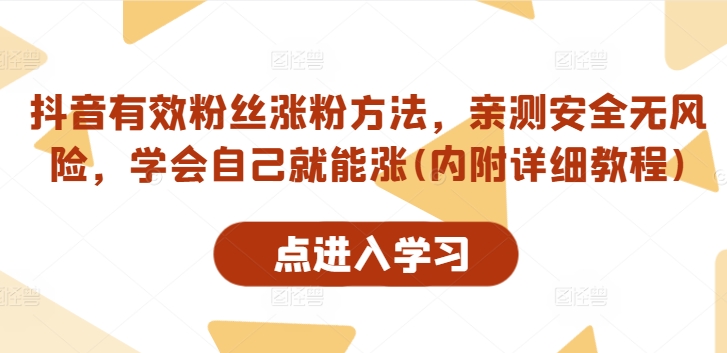 抖音有效粉丝涨粉方法，亲测安全无风险，学会自己就能涨(内附详细教程)-闪越社