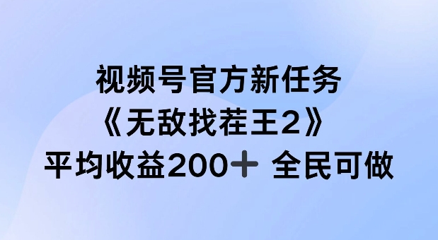 视频号官方新任务 ，无敌找茬王2， 单场收益200+全民可参与【揭秘】-闪越社