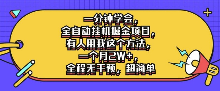 一分钟学会，全自动挂机掘金项目，有人用我这个方法，一个月2W+，全程无干预，超简单【揭秘】-闪越社