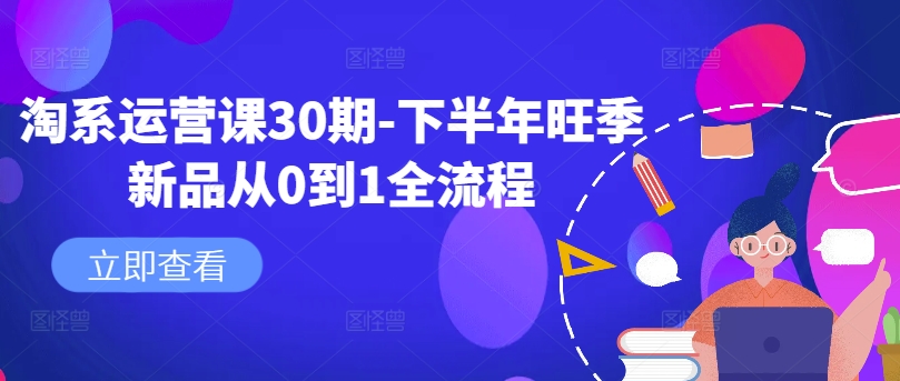 淘系运营课30期-下半年旺季新品从0到1全流程-闪越社