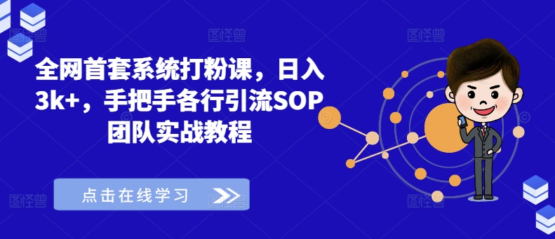 全网首套系统打粉课，日入3k+，手把手各行引流SOP团队实战教程-闪越社