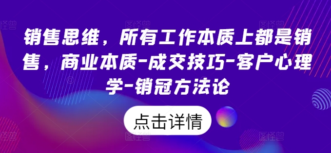 销售思维，所有工作本质上都是销售，商业本质-成交技巧-客户心理学-销冠方法论-闪越社