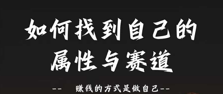 赛道和属性2.0：如何找到自己的属性与赛道，赚钱的方式是做自己-闪越社