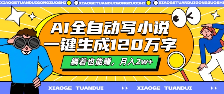 AI全自动写小说，一键生成120万字，躺着也能赚，月入2w+【揭秘】-闪越社