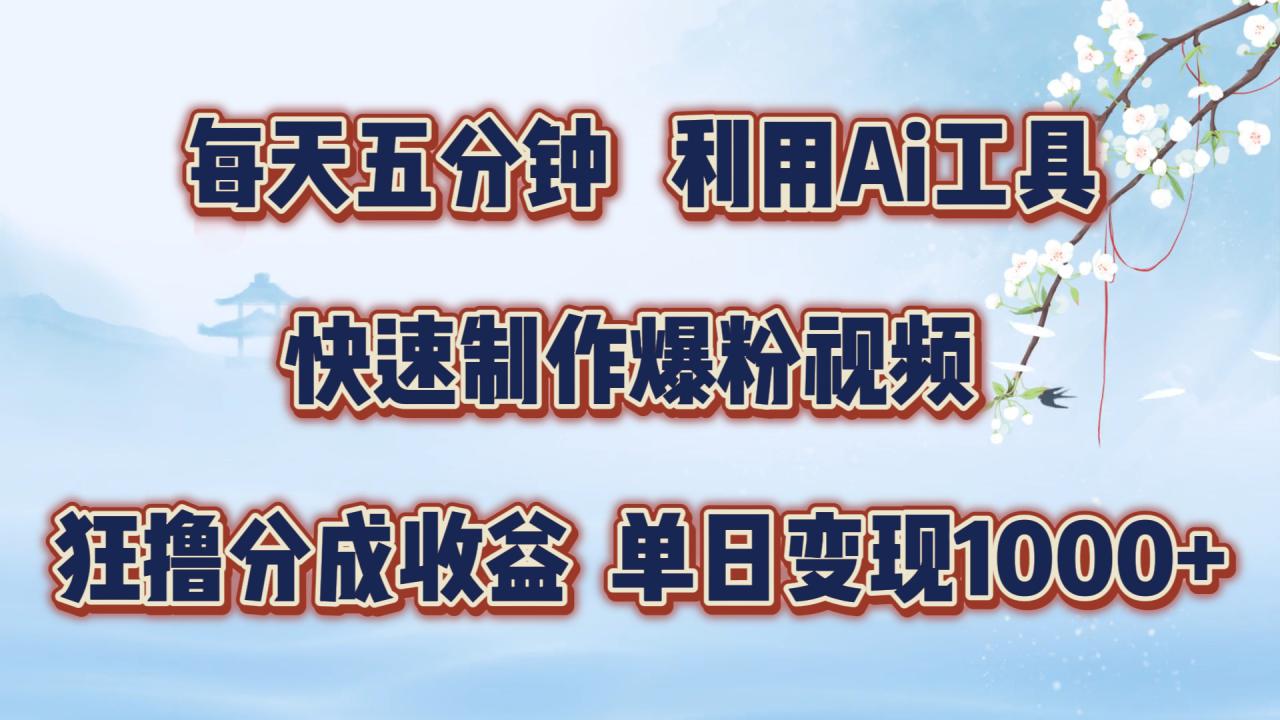 每天五分钟，利用即梦+Ai工具快速制作萌宠爆粉视频，狂撸视频号分成收益【揭秘】-闪越社