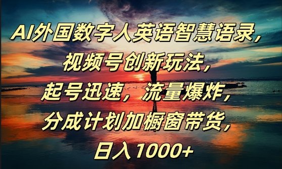 AI外国数字人英语智慧语录，视频号创新玩法，起号迅速，流量爆炸，日入1k+【揭秘】-闪越社