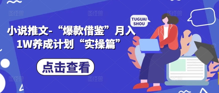 小说推文-“爆款借鉴”月入1W养成计划“实操篇”-闪越社