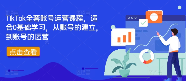 TikTok全套账号运营课程，适合0基础学习，从账号的建立，到账号的运营-闪越社